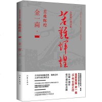 全新修订增补版 苦难辉煌 金一南书籍 中党史军史书籍 只有 透彻读懂那段历史 才能读懂中国的当下和未来 纪