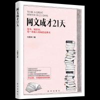 正版 网文成才21天 大肥羊 文学理论基本问题 书籍排行榜