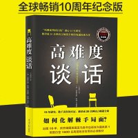 正版 高难度谈话 自我实现励志成功书籍 谈话技巧说话锻炼人际沟通口才谈判语言艺术 哈佛大学MBA沟通训练沟通的艺术学