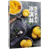 正版 纯天然手作冰淇淋 附视频冷甜点制作大全冰淇淋雪糕冻酸奶冰激凌做冰淇淋书果冻布丁教程冰淇淋制作入甜品烘焙书