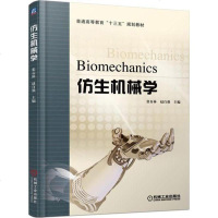 仿生机械学 张春林普通高等教育“十三五”规划教材 仿生学基础知识书籍 机械学基础 机器人运动原理及其设计 仿生机械设