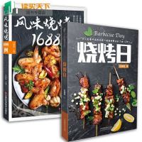 风味烧烤1688例+烧烤日官方正版烧烤技术配方视频教程大全书烤羊排牛排鸡翅秘制烹饪大全食谱美食书大全家常菜烧烤家常菜
