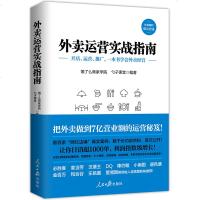 外卖运营实战指南 饿了么授权出品 饮食餐饮经营管理企业管理方面的书籍胜客麦当劳荐市场营销新手开店营销经营运营推广指南