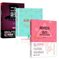 3册 正版 挽回爱情技巧 挽救消失的爱情+婚姻心理学+ 二次吸引让Ta再次爱上你 婚恋情感书籍 家庭情感书籍心理