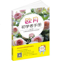 欧月初学者手册 花园实验室 新锐园艺工作室 中国农业出版社 欧月月季花栽培种植技术 书籍uvw