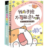 正版 我的手绘不可能这么萌+萌翻你的手账简笔画10000例 萌系手帐插画教程 简笔画图案大全 彩铅马克笔技法技巧基础