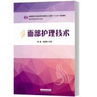 正版 面部护理技术 面部护理与化妆技术教程书籍 面部护理化妆专业知识书籍 美妆造型书籍 美容护肤指南 女性美