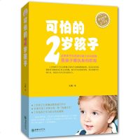 可怕的2岁孩子(适用2-3岁) 张思莱推荐 孩子儿童性格培养心理学少儿儿童情绪控制管理 父母家庭教育 新手妈妈育儿经