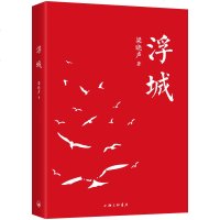 浮城 梁晓声 当代文学长篇小说书籍 UVW 梁晓声书籍 当代文学散文经管励志书籍 上海三联书店出版社