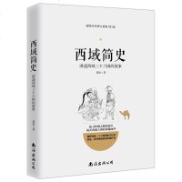 西域简史 讲述西域三十六国的故事 丝绸之路西域古国历史 中国历史 汉唐朝代新疆中亚地区历史 学生课外阅读书籍 增长见