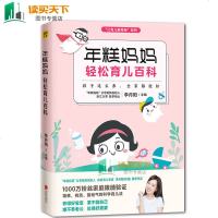 正版 家庭教育 年糕妈妈轻松育儿百科 0-3岁新生儿科学护理养育知识百科家庭孕产育儿经 儿童心理学 如何说孩子才会听