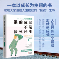 正版 谁的成长不是死还生 雾满拦江 一本提升你思维高度的醒脑之书 青春文学小说成功正能量激励 人生哲学励志