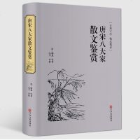 [精装硬壳]唐宋八大家散文鉴赏 正版 青少年版唐诗宋词鉴赏 古诗词散文集 中国古诗词 古代文化 国学经典书籍hp