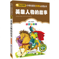 英雄人物的故事班主任推荐小学生语文新课标必读丛书彩图注音 小学生低年级课外阅读丛书儿童文学北京教育出版社刘敬余编6-