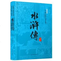 中国古典文学名著 足本典藏 水浒传 一百二十回 施耐庵 权威注释无删减 名著无障碍阅读