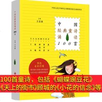 中国经典童诗诵读100首 王宜振正版 中国当代儿童诗歌选书籍小学生6-12岁诗集 包括蝴蝶·豌豆花 天上的街市 顾城