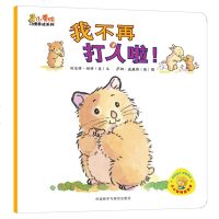我不再打人啦! 漫画绘本 新华书店正版 图书籍 我不再打人啦/小黄鸭习惯养成系列jh