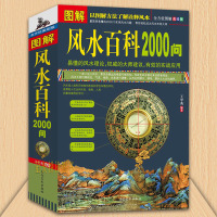 正版 图解风水百科2000问 图解美绘版 实战风水书 风水入 周易风水学入书籍 易经风水百科知识大全 易懂理