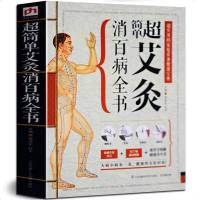 超简单 艾灸消百病全书 按摩刮痧拔罐艾灸书 艾灸穴位图艾灸疗法书中医基础理论中医诊断学养生书籍