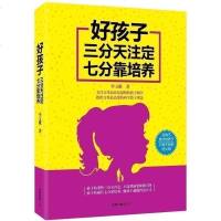 教育孩子的书籍 好孩子三分天注定七分靠培养 如何说孩子才会听儿童心理学育儿书籍0-3-6-12岁父母读好妈妈胜过好老