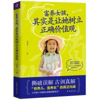 富养女孩,其实是让她树立正确价值观(全集)妈妈如何教女孩100个细节教育培养女儿 好妈妈胜过好老师家庭教育儿百科捕捉