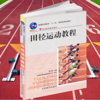 田径运动教程/十一五教材 田径裁判员竞赛规则高级教程书籍 青少年田径技术训练丛书短跑体能训练运动生理教程教