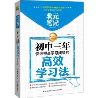 状元笔记初中三年高效学习法 清华北大状元学霸笔记家庭教育励志学霸学习方法秘诀书籍给教师的建议提高学习成绩书清华北大不