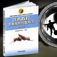 武术散打竞赛规则与裁法(2013) 武术基本理论教材教程武术散打实践搏击术徒手格斗术 防身术 自卫术散打运动训练教程