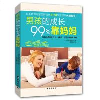 男孩的成长99%靠妈妈 家庭教育孩子育儿教子培养男孩亲子幼儿儿童行为教育心理学书籍 如何说孩子才会听好妈妈胜过好老师