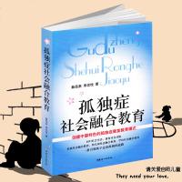 孤独症社会融合教育-甄岳来 孤独症 自闭症书籍儿童行为训练语言智力情绪沟通脑瘫障碍特殊教育心理书籍儿童心理学训