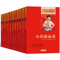 小学生革命传统教育读本10册全套 儿童少年励志红色经典抗日故事书 小英雄雨来烽火三少年两个小八路赤色小子小游击队员雷