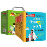 我要成为的小学生 小学生阅读 彩图版 全8册/张丽丽 小学生励志成长故事 礼品书