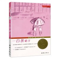 [升级版]一百条裙子书 正版100 三年级四五六年级课外阅读必读书籍 新蕾出版社 纽伯瑞儿童文学奖系列书籍