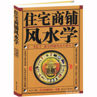 正版 住宅商铺风水学(珍藏版)家居装修风水设计书 室内公司店铺阳宅入玄关布局装修风水秘本 现代住宅装修家庭布置