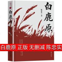 白鹿原 正版 无删减 陈忠实原著书 媲美人民文学出版社书籍长篇小说精装网官方旗舰店茅盾文学奖获奖作品著名小说