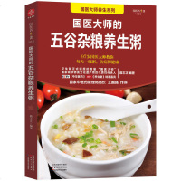 五谷养生粥书籍 国医大师的五谷杂粮养生粥 养生书籍 学做粥的书籍 食疗五谷杂粮养生粥 食谱书煮粥大全粥书早餐书养生熬