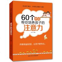 教育孩子的书籍 60个妙招帮你培养孩子的注意力 如何说孩子才会听儿童心理学正面管教 期不打不骂好妈妈胜过好老师家庭