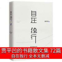 自在独行 贾平凹的书籍 正版 贾平凹散文集作品集包括月迹秦腔丑石全集小说全套美文中短篇小说精选作品集初中生高中生课外