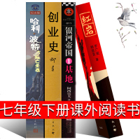 七年级配套阅读4册 创业史柳青著+红岩+银河帝国1基地+哈利波特与死亡圣器正版原著书籍初中生教材必读初一下册课外阅读