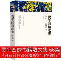 贾平凹的书籍 正版全套自在独行正版中短篇小说精选作品集散文集贾平凹的书全集落叶西大三年秦腔丑石月迹初中生课外阅读书籍