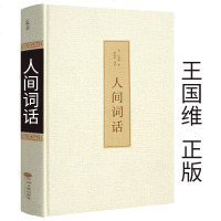 [精装]人间词话全集 王国维正版原装全解原版解读 王国维的书籍中国古诗词鉴赏赏析古代文化常识诗词鉴赏 国学书籍hp