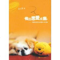 我因思爱成病:狗医生周乐乐和病人李兰妮 中国现当代小说我因思爱成病--狗医生周乐乐和病人李兰妮 人民文学出版社 正版