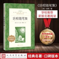 正版 培根随笔集 人民文学出版社 教育部统编语文推荐阅读丛书 2018新版 中学生 高中生阅读书籍 原著 七八九