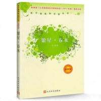 [正版 ]繁星春水(新版)冰心著 新课标读小学初中高中 教育部推荐书目 人民文学出版社 世界名著书籍 繁星.春