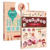橡皮印章雕刻速学+hello橡皮章(2册)工艺美术情趣手工创意益智游戏 儿童课外手工艺术家作品 上海科学技术出版社