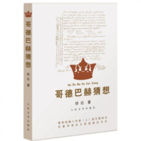 [正版 ] 哥徳巴赫猜想 徐迟著 教育部编八年级(上)语文教科书名著导读书目 人民文学出版社 哥徳巴赫的猜想