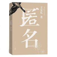 正版 匿名/王安忆 人民文学出版社 中国现代当代文学科幻小说书籍 推理小说《匿名》整个故事是一个大悬念生活中藏着