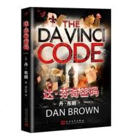 预售 正版 美国现代长篇小说:达.芬奇密码(精华版)达芬奇密码 丹布朗 人民文学出版社 外国惊悚侦探悬疑小说