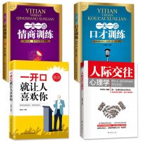 全四册 一开口就让人喜欢你+人际交往心理学+一天一点情商训练+一天一点口才训练口才训练书籍说话技巧提高情商的书籍 销