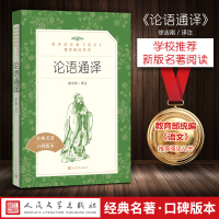 [老师推荐版本]论语通译 徐志刚 译注 正版 人民文学出版社 教育部统编《语文》推荐阅读丛书 高中书籍 语文新课